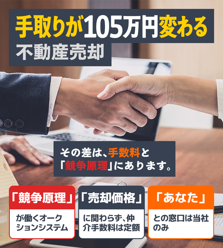 不動産売却 - 手取りが300万円以上変わる